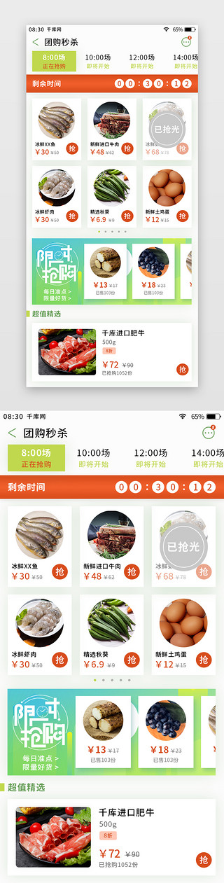 绿色清新清新UI设计素材_绿色简约清新生鲜app团购秒杀页