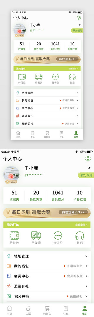 绿色简约清新生鲜app个人中心