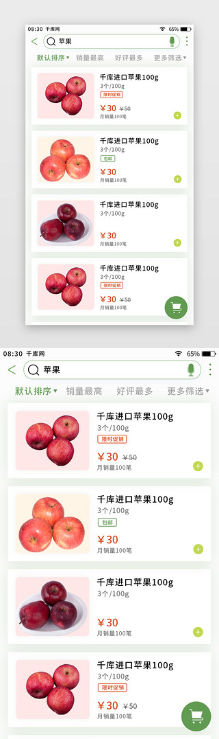 绿色清新清新UI设计素材_绿色简约清新生鲜app商品搜索页