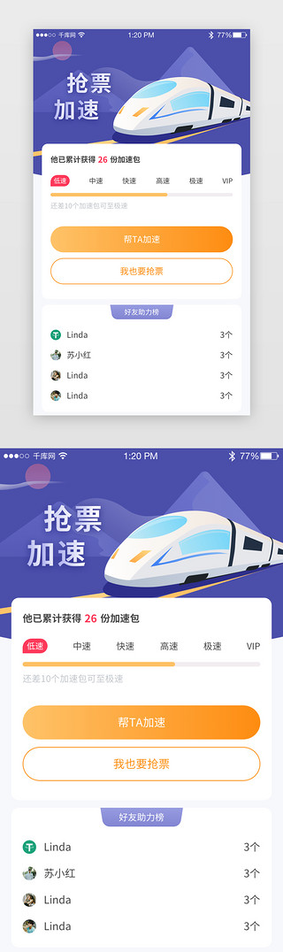 加速度UI设计素材_紫色火车票好友邀请加速APP主界面