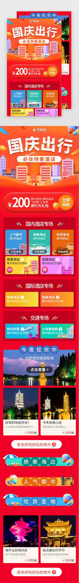 旅游旅游海报UI设计素材_红色国庆节十一旅游出行计划H5