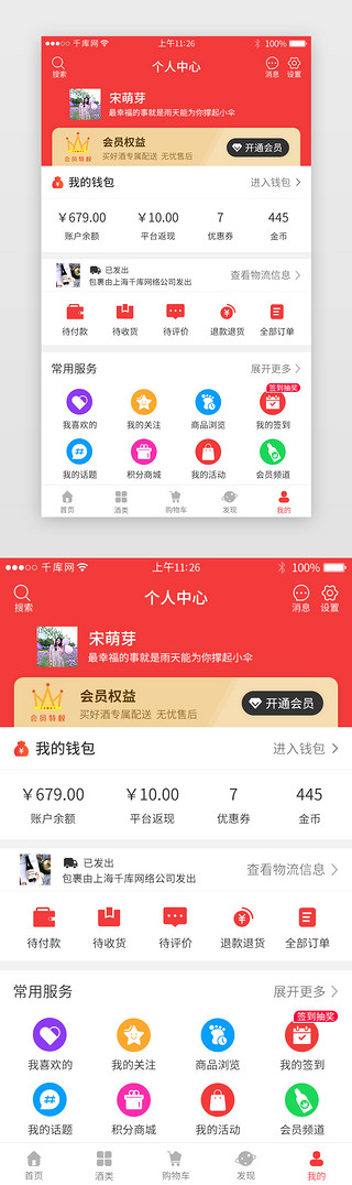 app商城uiUI设计素材_红色系酒类电商app个人中心
