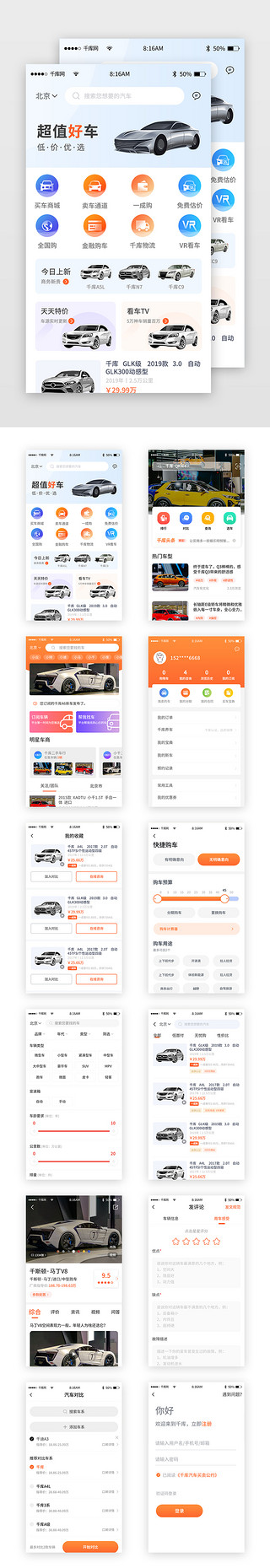 app商城uiUI设计素材_橙色渐变简约汽车商城购车app套图