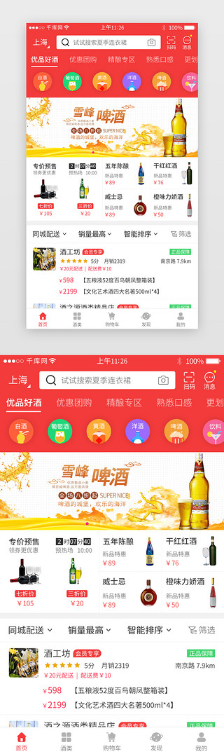 小红书素材UI设计素材_红色系酒类电商app主界面