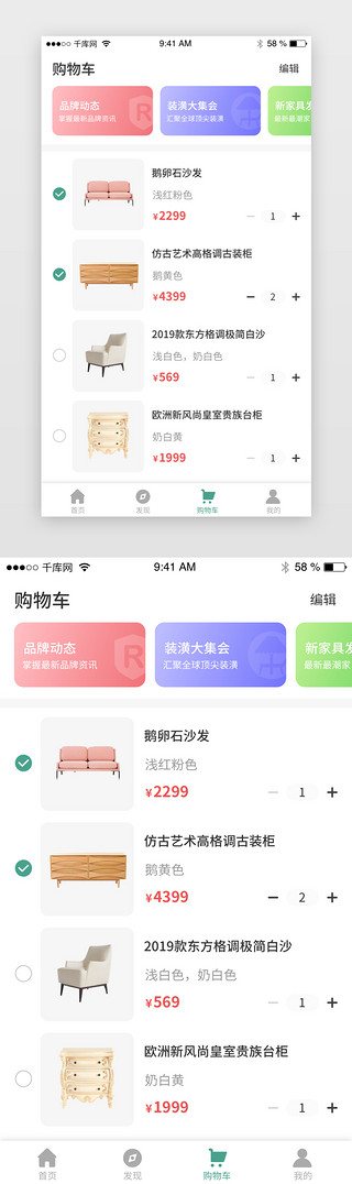 套餐装修UI设计素材_家居装潢装修购物车app界面