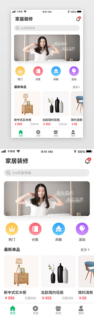 家居摆设UI设计素材_时尚家居装潢首页app界面