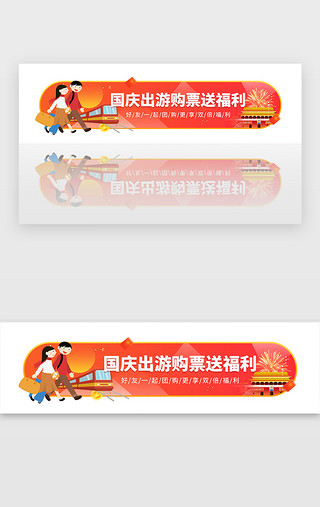  红色国庆节日假期出游旅游购票福利胶囊banner