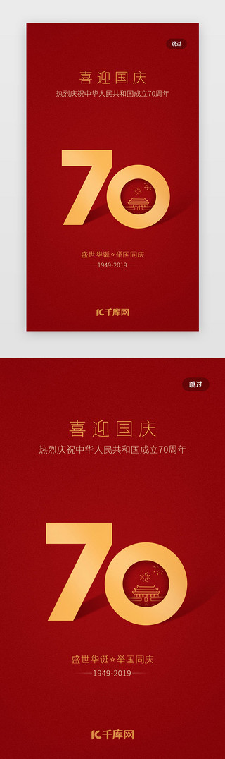 庆70UI设计素材_国庆节红色闪屏启动页引导页闪屏
