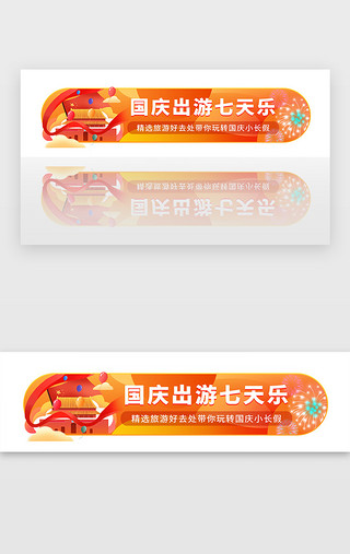 一UI设计素材_红色国庆节日十一黄金周假期出游旅行胶囊banner