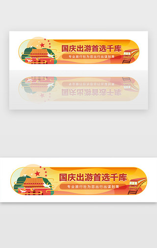 红色国庆十一出游旅行胶囊banner