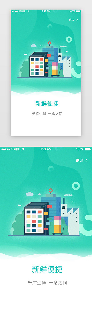 app启动页启动UI设计素材_绿色时尚生鲜商城引导页app详情页启动页引导页