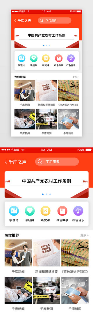 广播社团招新UI设计素材_红色党建扩展广播app详情页