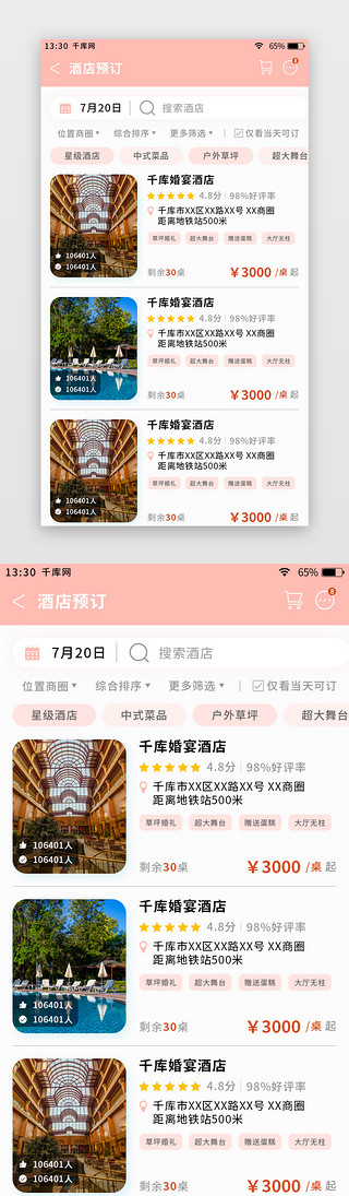 婚礼清新UI设计素材_粉色简约清新婚庆app酒店预订页