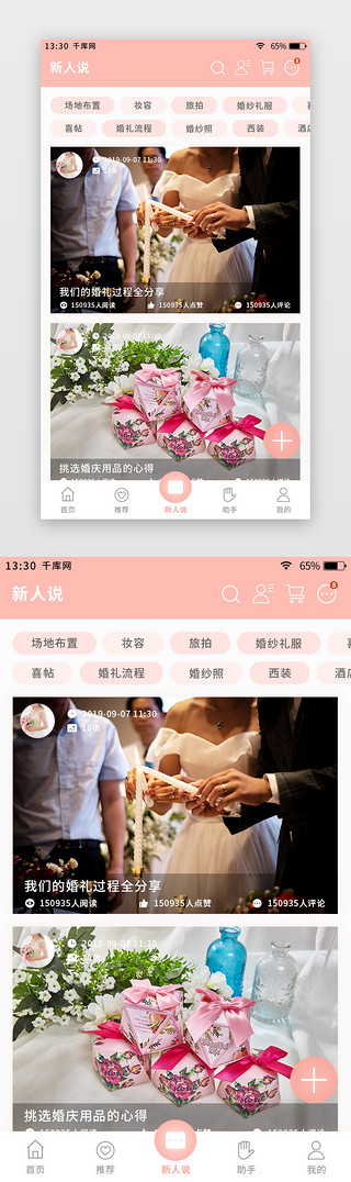 婚礼清新UI设计素材_粉色简约清新婚庆app新人说
