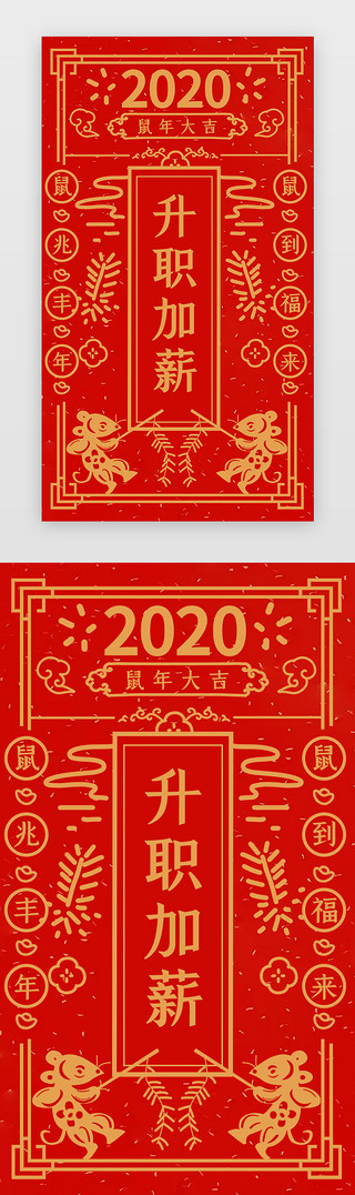国风新年海报UI设计素材_中国风新年签之升职加薪闪屏启动页引导页闪屏