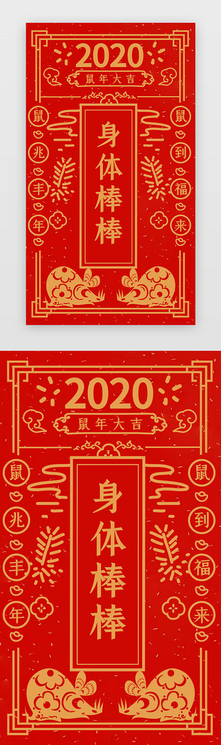 鼠年闪屏UI设计素材_中国风新年签之升职加薪闪屏启动页引导页闪屏