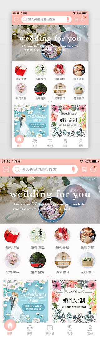 婚嫁UI设计素材_粉色简约清新婚庆app主界面