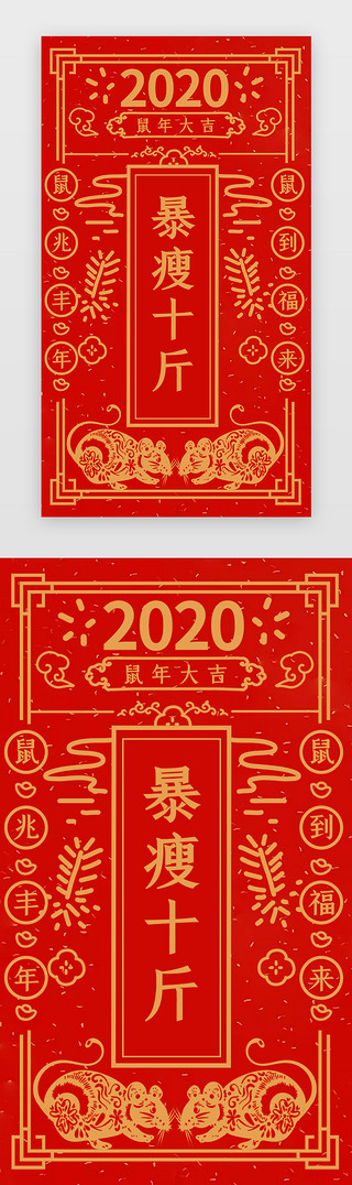 之海报UI设计素材_中国风新年签之暴瘦十斤闪屏启动页引导页闪屏