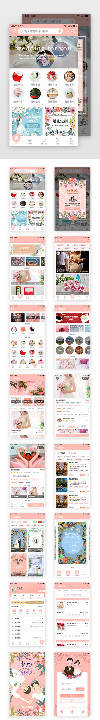 结婚双喜UI设计素材_粉色简约清新婚庆app套图