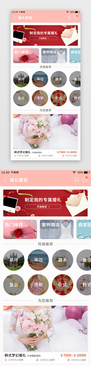 行销策划UI设计素材_粉色简约清新婚庆app婚礼策划页