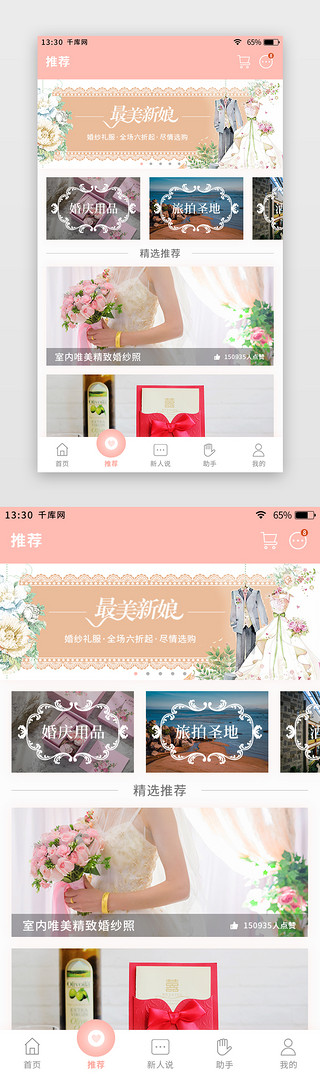 婚嫁UI设计素材_粉色简约清新婚庆app推荐发现页