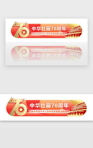 十一国庆节来了UI设计素材_红色国庆建党70周年宣传胶囊banner