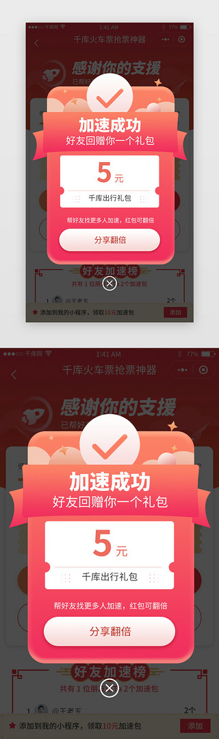页面红色UI设计素材_红色喜庆风格加速成功红包分享消息弹窗