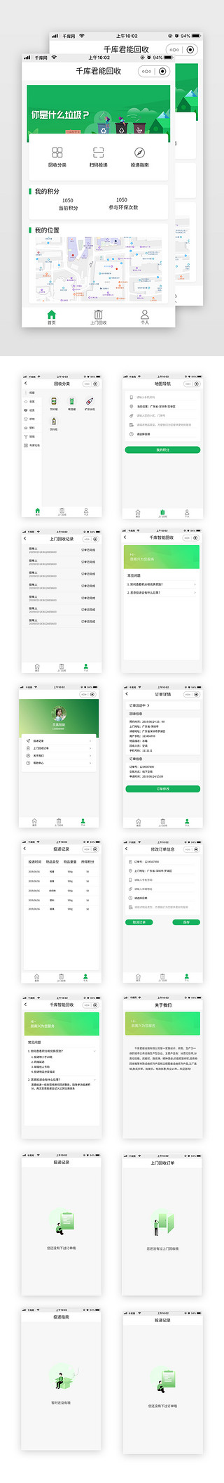 送货上门服务UI设计素材_绿色简约垃圾回收分类小程序app套图