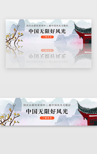 水墨面具UI设计素材_中国水墨国庆出游指南宣传胶囊banner
