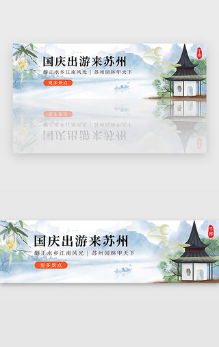 旅行水壶UI设计素材_中国风国庆出游苏州旅行宣传banner
