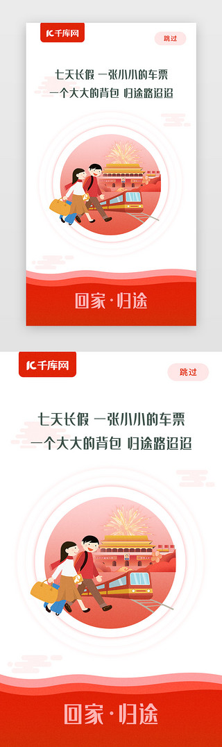 过年要回家UI设计素材_国庆春节赶车回家文案闪屏引导页启动页引导页