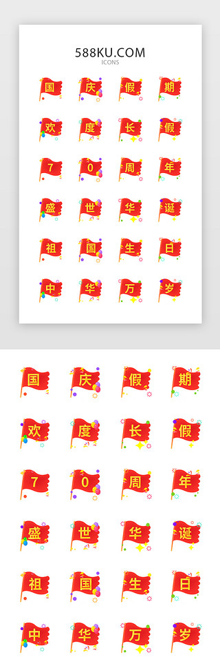 欢度国庆UI设计素材_红色喜庆红旗国庆矢量图标icon