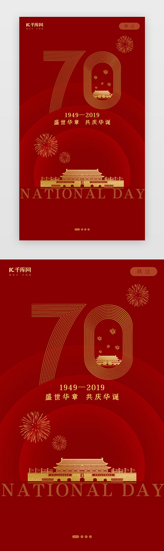 生日关怀UI设计素材_创意红色大气70周年启动页引导页闪屏