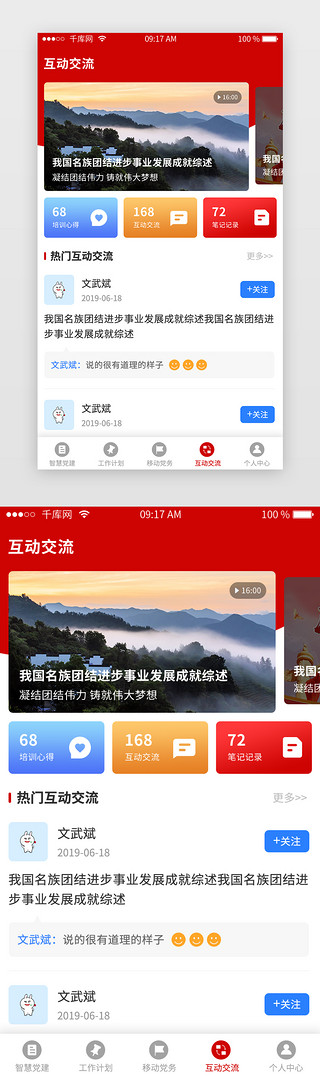交流UI设计素材_红色党建类app互动交流