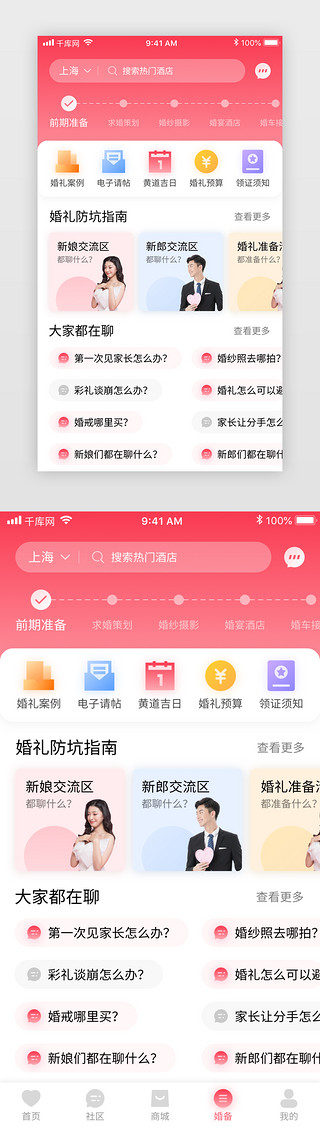 粉色渐变婚庆喜糖请帖电商app前期准备