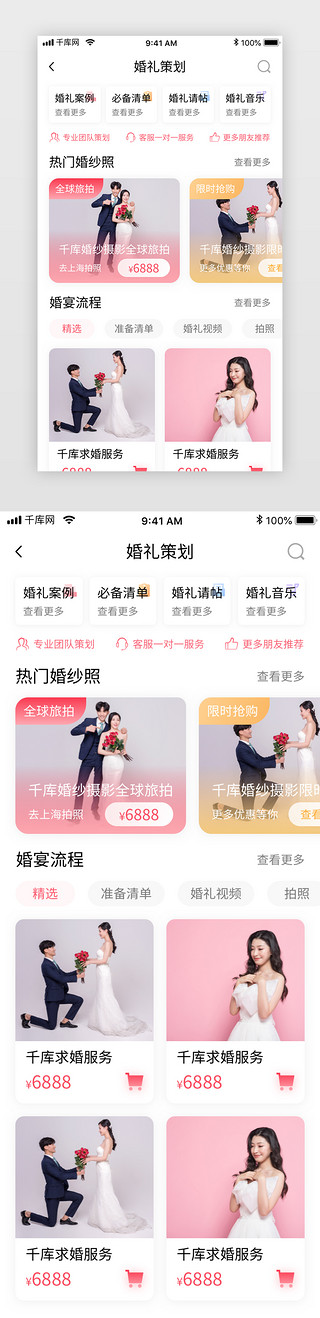 行销策划UI设计素材_粉色渐变婚庆喜糖请帖电商app婚礼策策划