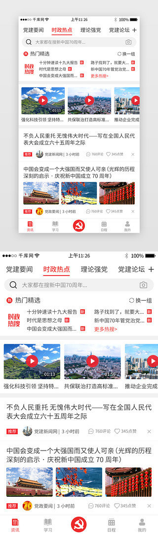 红新闻UI设计素材_红色系党建app主界面