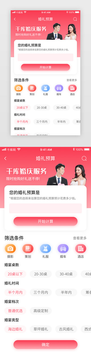 请帖UI设计素材_粉色渐变婚庆喜糖请帖电商app婚礼预预算