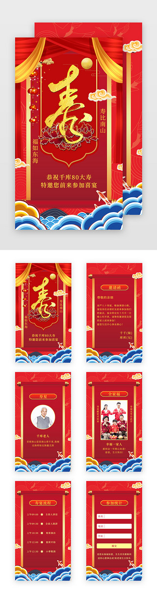 电子邀请函UI设计素材_红色中国风寿宴生日宴席邀请函h5电子请柬