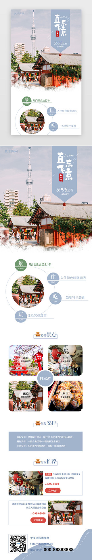 
小清新UI设计素材_蓝色小清新日本旅游宣传促销h5长图