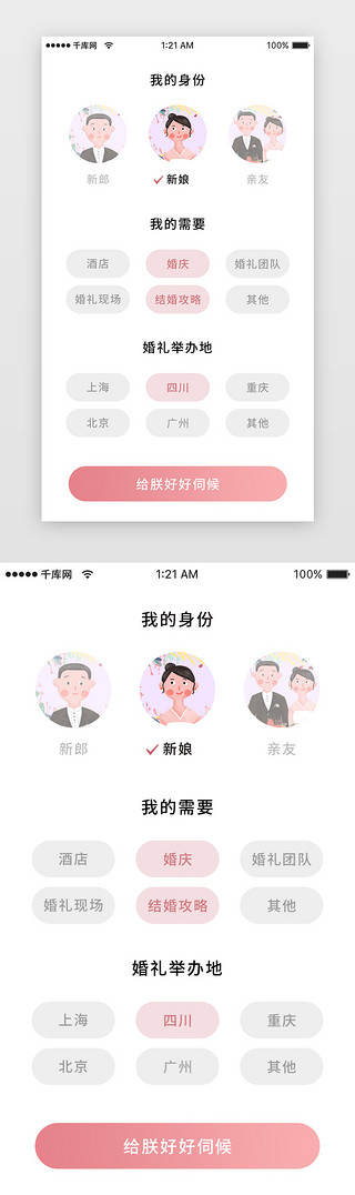 身份是被UI设计素材_粉色婚庆礼服预定身份选择app详情页