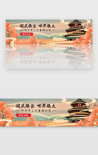 手绘蜜桃发夹UI设计素材_手绘插画风国庆北京旅游banner