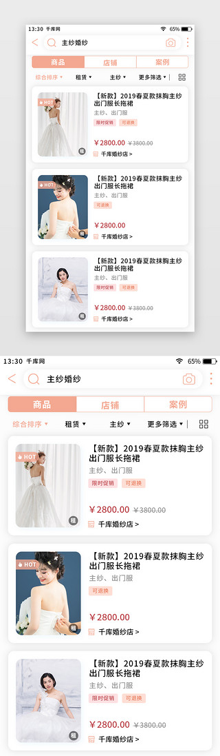 粉色清新婚庆礼服app搜索页
