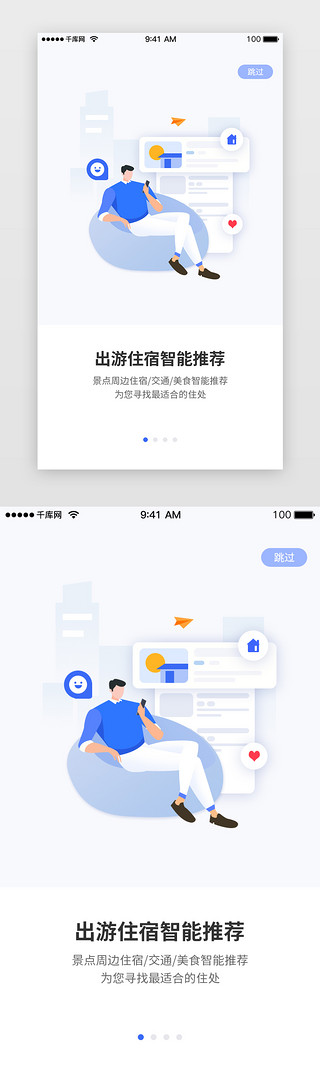 启动页引导页UI设计素材_蓝色系国庆出行闪屏引导页启动页引导页