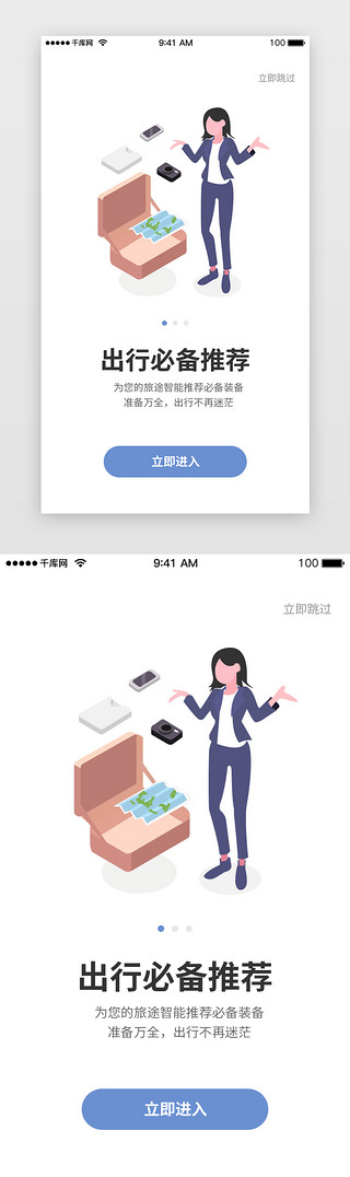 蓝色系旅游出行装备推荐2.5d闪屏引导页启动页引导页