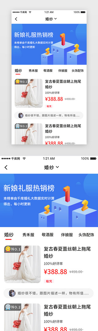 排行榜UI设计素材_蓝色婚庆礼服预定排行榜app详情页