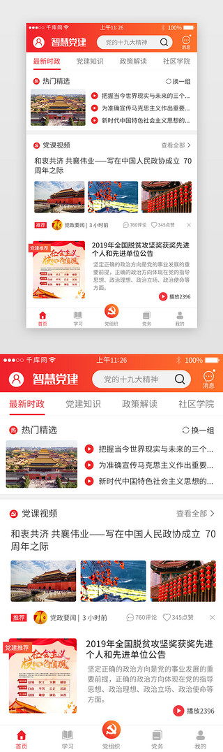 app新闻页UI设计素材_红色系党政app详情页