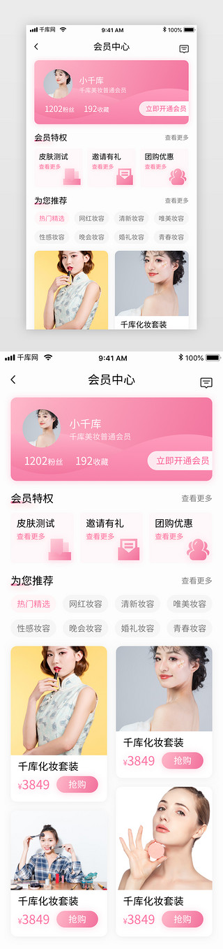 粉色清新美妆电商化妆品商城app会员中心