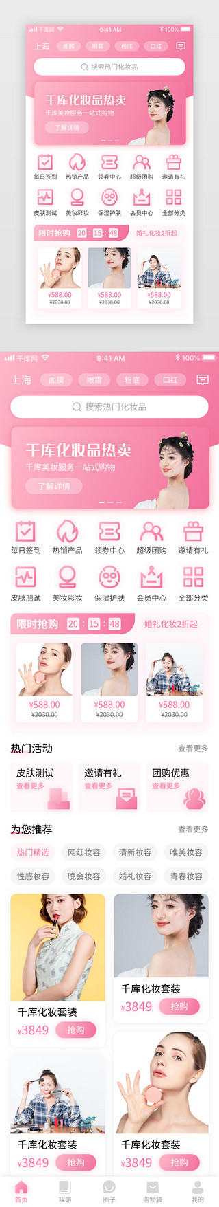 粉色清新美妆电商化妆品商城app首页