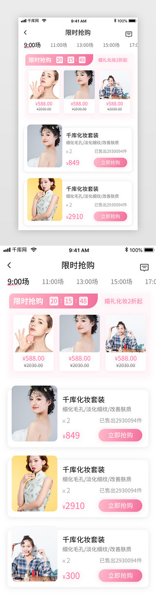 电商首页小清新UI设计素材_粉色清新美妆电商化妆品商城app限时抢购